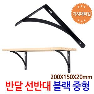 반달 선반대 블랙 중형/ 벽 선반 지지대 받침대 까치발 브라켓 ㄱ자 꺽쇠 경첩 평철 철제선반 연결철물