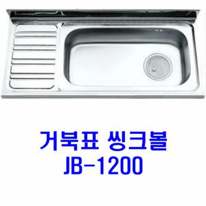 거북표씽크/JB-1200/점보/씽크볼/배수구포함/리빙앤피플