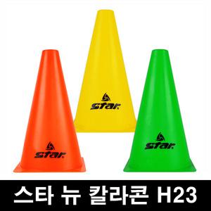 스타 칼라콘 H23 축구 농구 라바콘 훈련용품