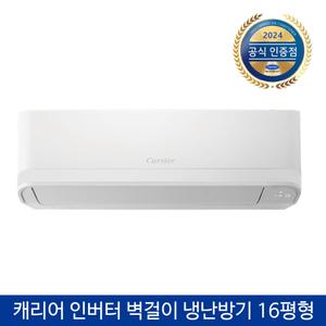 캐리어에어컨 16평 냉난방기 벽걸이 에어컨 인버터 냉온풍기 가정용 업소용 업무용 사무실용 실외기포함 수도권설치 CSV-Q165B