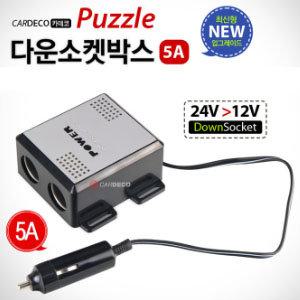 그랜드카니발 카데코 다운소켓박스 5A 다운소켓/2구소켓/인버터/컨버터/24V/12V/멀티소켓