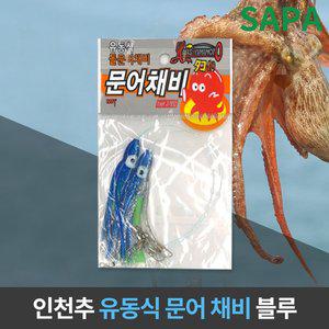 [SAPA]유동식 문어 채비 블루 선상 원투 낚시 돌문어 채비