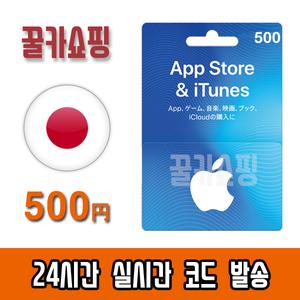 애플 아이폰 일본 앱스토어 아이튠즈 기프트카드 24시간 Apple App Store iTunes 선불카드 일본 500엔