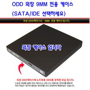 무료배송 블랙베젤 포함 노트북용 슬림 ODD 외장케이스 9mm ide/sata선택