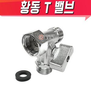 황동T밸브 비데밸브 아답터 세면대 비데 양변기 수도 배관 연결 수도