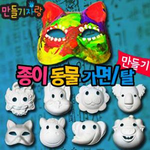 종이탈/동물가면/종이가면/종이탈/동물탈/칼라클레이/봉산탈/만들기재료/무도회/종이병풍/스크랩북/