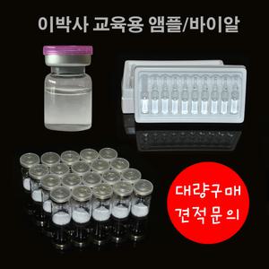 이박사 교육용 바이알 10개입 1세트