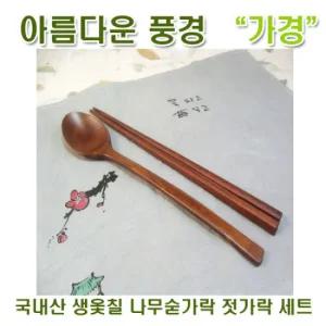 [아름다운풍경] 국내산 생옻칠 나무숟가락 젓가락 세트