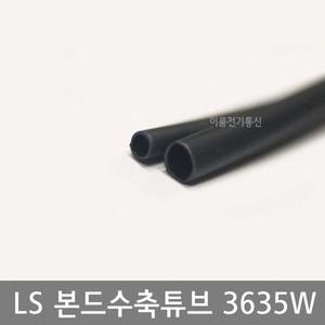 LS전선 GSHS-3635W 본드수축관 튜브 1.2M 본드 열수축튜브 3 4.5 6 9 12 16 19 24mm파이