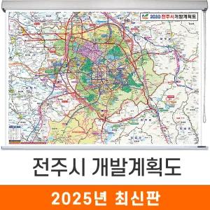 전주시 개발계획도 / 롤스크린(大) 대형 210x150cm 전주 개발도 계획도 전도 지도 지도코리아