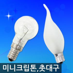 미니크립톤 17베이스 14베이스 25w 40w 60w 꼬마전구 백열전구