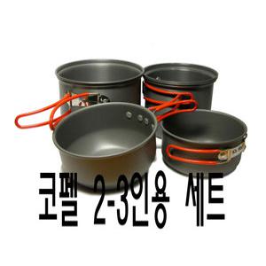 경질코펠 2-3 인용 캠핑식기세트 백패킹코펠