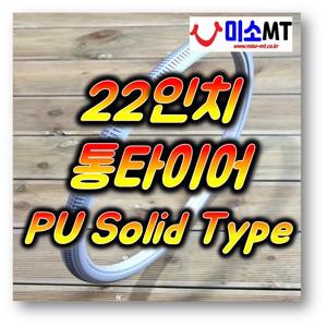 22인치 22X1 3/8 통타이어 PU타이어 수동 휠체어 회색 (개당판매)