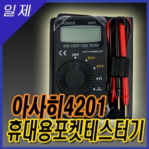 ASAHI 포켓용테스터기 4201 휴대용테스터기