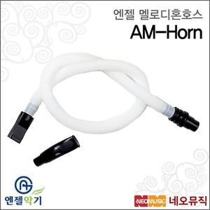 멜로디혼 호스 Angel AM-Horn 멜로디언 호스 1개
