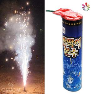 반짝이분수 1개 (분수폭죽 중형불꽃 폭죽놀이 불꽃놀이)