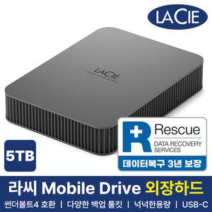 라씨 외장하드 5TB Lacie Mobile Drive USB-C HDD 데이터복구