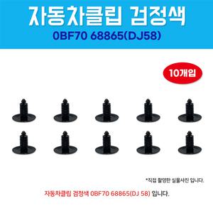 자동차클립 헤드라이닝 1봉 10개 고정화스너 0BF7068865 DJ58 후드 드렁크