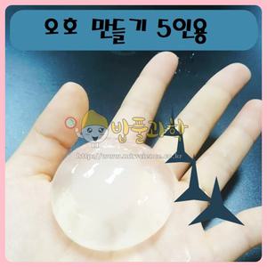 (ART)물병만들기/오호만들기/5인세트/교과서실험키트