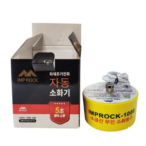 불카누스 1000 소공간 자동 소화장치 불꽃감지 ABC분말형 무인 자동 소화기