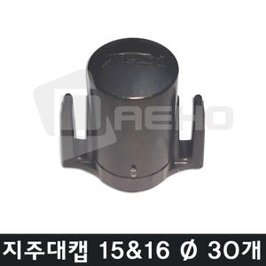 15/16mm 울타리캡 고추대캡 파이프캡 지주대캡 지지대캡 동물방지망 울타리망 노루망 고라니망 설치걸이