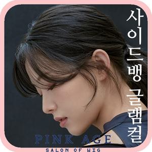 [핑크에이지]수제탑커버)롱앞머리 글램컬 사이드뱅/앞머리 가발/가발