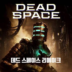 PC/오리진 데드 스페이스 리메이크 (코드발송)