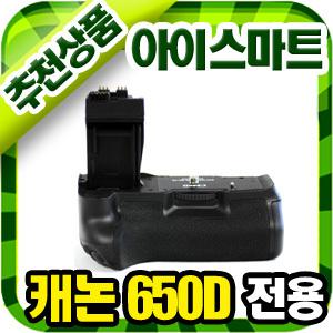 무료배송[아이스마트 EOS-650D 세로그립] 전용 배터리그립/캐논 BG-E8 동일/일본,유럽 수출품 최상급 품질/AA사이즈 장착 사용가능/세로촬영/550D세로그립/캐논