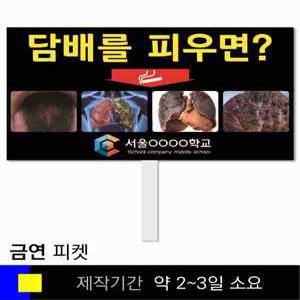 스쿨컴퍼니(도매가쇼핑몰) 100 금연 학교피켓 흡연예방 교육용 캠페인 홍보 행사용 피켓제작