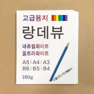 랑데뷰종이 용지 랑데뷰지 160g