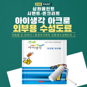 삼화 아이생각 아크로 외부용 무광 18L 수성페인트