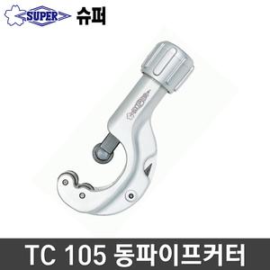 슈퍼 수퍼 TC105 동파이프커터 TC-105일제 동파이프캇타 일산 동절단기 동관 절단기