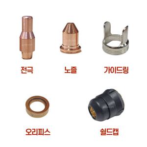 스틸포스 TH-PC45LCD 플라즈마 절단기 전용 전극 노즐 가이드링 오리피스 쉴드캡 부품 부속품 소모품 낱개