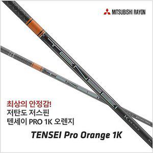 [핑][병행정품] 텐세이 1K 프로 오렌지 드라이버 샤프트 / 핑 드라이버 전용