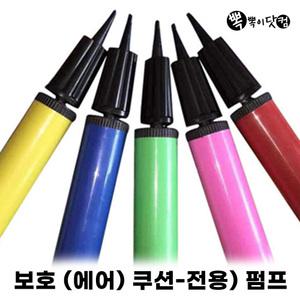 손펌프-에어팩 에어쿠션 바람넣는 공기주입기 풍선 펌프
