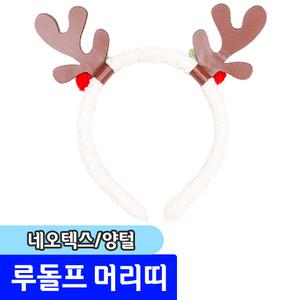 [문구채널] 네오텍스 루돌프 양털 머리띠