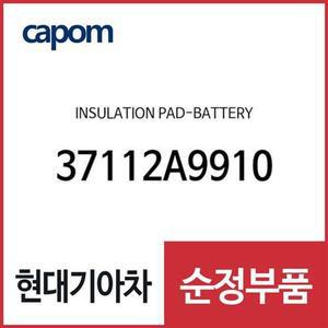 [현대모비스]배터리 보온커버 보호 단열 인슐레이션패드 (37112A9910) 올뉴 카니발, 더뉴 카니발, 더 SU...