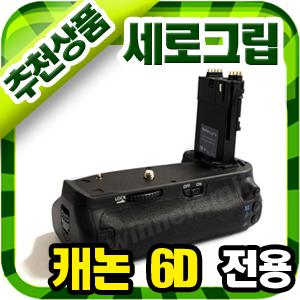 무료배송[E6배터리증정]캐논 EOS-6D 세로그립 BG-E13 호환그립/우수한반셔터/최고그립감/배터리매거진/6D 그립