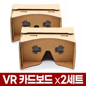 VR BOX 카드보드 만들기 (x2세트) 구글 종이 키트 브이알 여행 영상 안경 고글 글래스 글라스 모바일 스마트폰