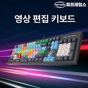 앱코 프리미어 프로 다빈치 리졸브 파이널 컷 프로 에디우스 아비드 유튜브 통합 영상 편집 키보드