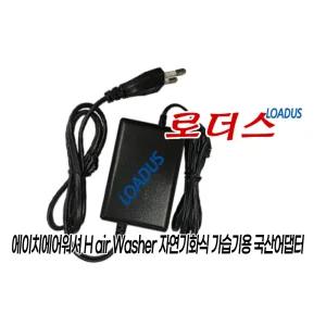 에이치에어워셔 H air Washer 자연기화식가습기 SM2 UVC 살균램프전용 호환 12V 1A 국산로더스어댑터