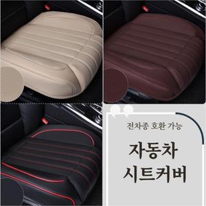 [GET THINGS] 자동차 전차종 호환 가죽시트커버