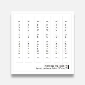 캔들/디퓨저 스티커 향수 라르고 퍼퓸 라벨 화이트7 캔들스티커 캔들재료