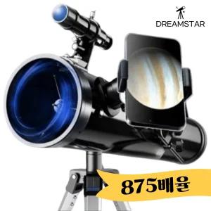 드림스타 천체망원경 입문 고배율 천문 우주 망원경 별 달 토성 목성 태양 관측