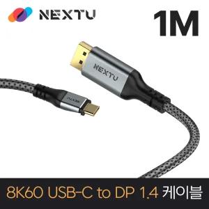 케오좌 8K USB C타입 to DP v1.4 케이블 1m ZCDP8431-8K [H@lu]