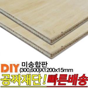 미송합판 (300,600)X1200x15mm 합판 나무판자