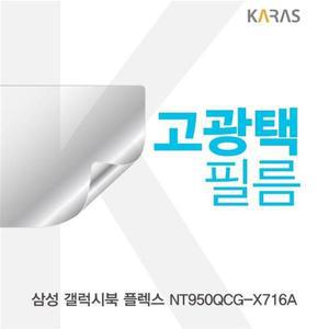 [XB4H3I90]삼성 갤럭시북 플렉스 NT950QCG X716A 필름