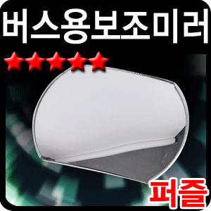 (오토풀하우스)퍼즐일광버스용보조미러/자동차보조미러/버스미러/버스사이드미러/대형차미러/대형차보조미