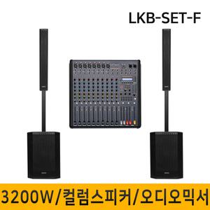 LKB-SET-F 3200W 12인치 컬럼어레이스피커 버스킹 블루투스 행사용 공연용