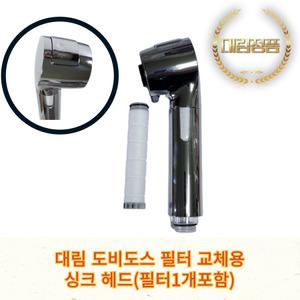 대림 도비도스 필터교체용 싱크 헤드